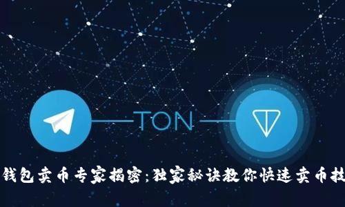 TP钱包卖币专家揭密：独家秘诀教你快速卖币技巧