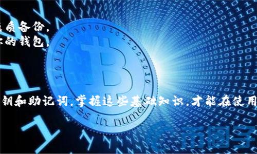TP钱包（TokenPocket）是一款流行的数字资产钱包，它支持多种区块链资产的管理。不过，在使用TP钱包的时候，很多用户会困惑一个问题：是否只需要私钥就可以使用钱包？

什么是私钥？
私钥就像是一把钥匙，能让你访问和管理你的数字资产。在区块链技术中，私钥是你所有资产的控制权凭证，拥有私钥就意味着你拥有钱包中所有的加密货币和NFT等资产。

TP钱包的私钥和助记词
在TP钱包中，用户不仅可以使用私钥来访问钱包，还可以使用助记词（通常由12或24个单词组成）。助记词的作用是提供一个易记的方式帮助你恢复钱包，因此在创建钱包时，它会同时生成私钥和助记词。

为什么只靠私钥不够？
纯粹依赖私钥来管理TP钱包并不是最安全的选择。虽然私钥可以用来进行交易，但是如果你失去私钥或者它被盗取，你所拥有的资产将会面临风险。因此，合理的做法是妥善保管助记词，同时记录下私钥，并且确保这两者不被他人获取。

如何安全使用TP钱包？
1. **备份助记词**：在创建钱包时，确保将助记词安全地记录并存放在安全的地方，最好保留纸质备份。
2. **启用双重认证**：尽可能开启双重认证，这样即使你的密码泄露，攻击者也无法轻易访问你的钱包。
3. **安全地存储私钥**：建议将私钥存放在离线环境中，比如USB闪存驱动器或者加密文件夹。

总结
所以，TP钱包并不仅仅依赖单一的私钥。为了确保安全和资产的完整性，用户应该同时管理好私钥和助记词。掌握这些基础知识，才能在使用TP钱包时更从容不迫，安全无忧。

如果你还有其它关于TP钱包或数字资产管理的问题，欢迎继续提问！