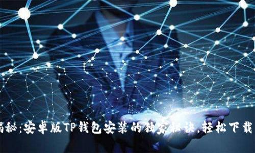 专家揭秘：安卓版TP钱包安装的独家秘诀，轻松下载与使用