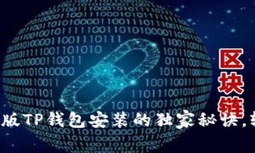 专家揭秘：安卓版TP钱包安装的独家秘诀，轻松下载与使用