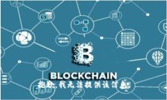 抱歉，我无法提供该信息