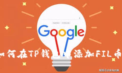 专家揭秘：如何在TP钱包中添加FIL币的独家秘诀