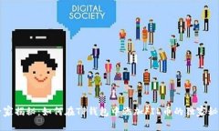 专家揭秘：如何在TP钱包中