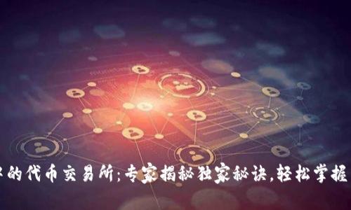 TP钱包中的代币交易所：专家揭秘独家秘诀，轻松掌握交易技巧