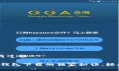 t p 钱包的下载过程专家揭