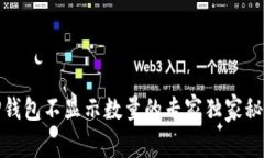 TP钱包不显示数量的专家独