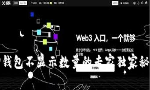 TP钱包不显示数量的专家独家秘诀