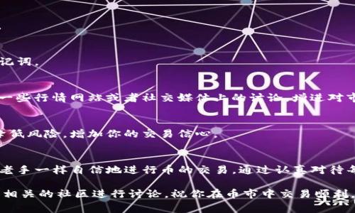 在TP钱包中进行币的交易，其实是一个相对简单的过程，但为了确保安全和顺利交易，有许多细节需要注意。下面我会详细介绍一下TP钱包中的币如何交易，以及一些注意事项。

一、什么是TP钱包
TP钱包（TokenPocket）是一款多链的钱包应用，支持各种主流的区块链资产。而且它不仅能储存数字货币，还具备去中心化交易的功能，让用户能够方便地在不同的区块链上进行资产管理和交易。说真的，TP钱包的界面友好，操作简单，非常适合新手使用。

二、如何在TP钱包中交易币
在TP钱包中交易币主要分为以下几个步骤。我们来一步一步看：

h41. 下载并安装TP钱包/h4
首先，无论你是安卓用户还是iOS用户，都可以在应用商店中搜索“TP钱包”，下载并安装。在安装完成后，打开应用，你会看到一个很简洁的界面。

h42. 创建或导入钱包/h4
如果你是新用户，可以选择“创建钱包”，按照提示设置密码，并备份好助记词。重要的是，助记词要妥善保管，不要随便泄露。如果你已经有钱包，可以选择“导入钱包”，输入助记词即可。

h43. 选择交易的币种/h4
进入钱包后，点击“资产”，你将看到支持的各种币种列表。选择你想交易的币种，比如说以太坊（ETH）或者比特币（BTC）。记得查看一下当前的币价，确保你了解市场动态。

h44. 进入交易界面/h4
点击你选择的币种，进入资产详情页，然后找到“交易”或者“兑换”的选项。TP钱包支持多种交易方式，包括去中心化交易所（DEX）进行交易。

h45. 设置交易参数/h4
在交易界面，你需要设置几个参数，包括交易数量、交易对（例如ETH/USDT），以及你希望的交易价格。如果你在使用去中心化交易所，记得留意滑点问题，避免因为价格波动造成损失。

h46. 确认交易/h4
确认所有信息无误后，点击“确认交易”。这时，钱包会提示你确认交易并会显示相关的交易费用（如Gas费）。确保你的钱包中有足够的币来支付交易费用。

h47. 等待交易完成/h4
最后，交易提交后需要一些时间来确认，你可以在“交易记录”中查看交易进度。一般来说，如果网络繁忙，可能会需要更长时间。耐心等待就好。

三、交易中的注意事项
虽然在TP钱包中交易相对简单，但也有一些小细节需要注意，确保你的交易安全顺利。

h41. 确保网络安全/h4
在进行任何交易之前，确保你的网络连接是安全的。例如，不要在公共WiFi下交易，这样容易被黑客攻击。

h42. 保持钱包安全/h4
使用TP钱包时，定期更新你的密码，保持设备的安全。确保你的手机上没有恶意软件，避免泄露私钥和助记词。

h43. 关注市场动态/h4
在进行币的交易时，一定要关注市场动态，因为币价会受到政策、市场情绪等多方面因素的影响。多看看一些行情网站或者社交媒体上的讨论，增进对市场的理解。

h44. 小额交易尝试/h4
如果你是新手，可以尝试先用小额度资金进行交易，等熟悉了流程之后再进行大额交易。从小额入手会降低风险，增加你的交易信心。

四、总结
总的来说，在TP钱包中进行交易是一个相对便捷且直接的过程。只要遵循步骤，保持安全意识，你就能像老手一样自信地进行币的交易。通过认真对待每一步，确保交易的顺畅与安全，逐步掌握更深层次的交易策略，才是每个币圈玩家应具备的基本素养。

如果你还有任何问题，或者遇到什么困难，随时可以去TP钱包的官方网站查看最新的操作指南或者加入相关的社区进行讨论。祝你在币市中交易顺利，赚得盆满钵满！