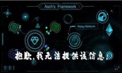 抱歉，我无法提供该信息