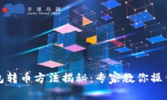 TP钱包转币方法揭秘：专家