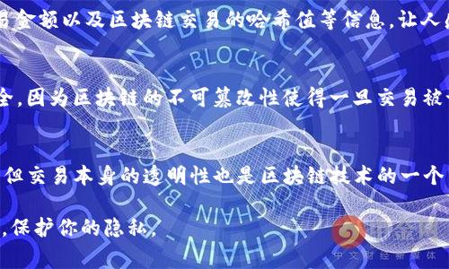 TP钱包（也称为Trust Wallet）是一个非常流行的数字货币钱包，它不仅支持多种加密货币，还提供了良好的用户体验。关于你提到的TP钱包收款是否会有记录的问题，我们来深入分析一下。

TP钱包的基本概念
TP钱包是一款去中心化的钱包，用户可以在没有第三方干预的情况下直接与区块链进行交互。钱包本身不是由公司或个人控制的，而是依赖于区块链技术，因此它在安全性和隐私性方面都有很好的保障。

收款记录的来源
每当你在TP钱包上收到一笔转账交易，这笔交易都会在区块链上被记录下来。区块链是一个去中心化的分布式账本，所有的交易数据都被存储在这个账本上，而且这些数据是公开透明的。也就是说，虽然你的TP钱包地址和交易记录都是匿名的，但任何人都可以通过区块链浏览器查看到你收款的记录以及交易详情。

关于隐私
尽管TP钱包为用户提供了相对较高的隐私保护，但值得注意的是，所有的交易记录都是可以供他人查看的。这意味着，只要有人知道你的钱包地址，就可以追踪到与你相关的所有交易。所以说，如果你对隐私有较高的要求，使用钱包时仍需谨慎处理相关信息。

如何查看收款记录
在TP钱包中，你可以通过应用内的“交易记录”功能来查看自己过往的所有交易，包括收款和付款记录。这一记录会显示交易的时间、交易金额以及区块链交易的哈希值等信息。让人感到方便的是，你可以随时在手机上查看这些记录，而不需要依赖中心化平台的服务。

收款记录的安全性
由于TP钱包是去中心化的，所以当你收到款项时，这些交易不会被中心化服务器记录，但会在区块链上生成记录。这保障了你的交易安全，因为区块链的不可篡改性使得一旦交易被记录就无法修改，这样可以有效避免欺诈或者舞弊行为的发生。

总结：你的收款记录确实会在区块链上存在
所以，总的来说，TP钱包的收款功能确实会留下记录，这些记录将会在区块链上永久存在。虽然TP钱包在设计上提供了较好的隐私保护，但交易本身的透明性也是区块链技术的一个重要特性，使用者需要对此有清晰的了解。

要想更好地管理自己的数字资产，建议用户定期检查自己的收款记录，确保一切交易正常无误。同时，确保你的钱包安全，避免地址泄露，保护你的隐私。