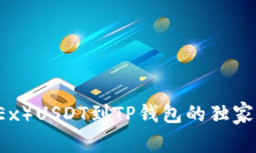 欧易（OKEx）USDT到TP钱包的独家转账秘诀