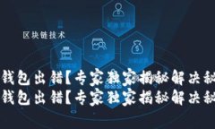 t p钱包出错？专家独家揭