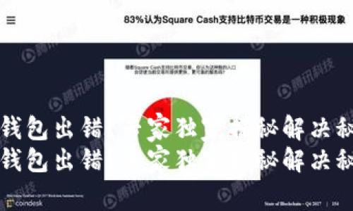 t p钱包出错？专家独家揭秘解决秘诀！
t p钱包出错？专家独家揭秘解决秘诀！