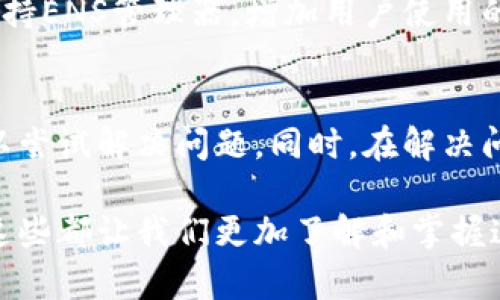 如果你发现你的TP钱包没有ENS管理器，这可能会让你感到困扰。ENS（以太坊名称服务）是一个旨在将难以记忆的以太坊地址转换成简单可读名称的工具，使用ENS可以使转账变得更加简单和直观。下面，我们将讨论可能导致你钱包中没有ENS管理器的几个原因，以及如何解决这个问题。

ENS管理器是什么？
首先，让我们了解一下ENS管理器的作用。ENS管理器是一个帮助用户管理和配置他们的ENS域名的平台。通过ENS管理器，用户可以注册新的域名、管理现有的域名、设置解析记录等。没有它的话，你可能无法充分利用ENS的功能，从而影响你的以太坊使用体验。

可能的原因
那么，为什么你的TP钱包没有ENS管理器呢？我们来看看几个常见的原因：
ul
    listrong版本问题：/strong确保你使用的是最新版的TP钱包。旧版本可能没有集成ENS管理器的功能。试着更新钱包，看看是否能找到这个选项。/li
    listrong地区限制：/strong某些地区的用户可能无法访问ENS管理器。如果你在某些国家或地区，可能会面临访问限制。/li
    listrong钱包设置：/strong有时候，钱包的某些设置可能影响到功能的显示。查看你的钱包设置，确保没有什么选项让ENS隐藏了。/li
    listrong网络问题：/strong如果你的网络连接不稳定，可能会影响ENS管理器的加载。检查一下你的网络连接是否正常。/li
/ul

解决方案
接下来，让我们讨论一些解决方案：
ul
    listrong更新钱包：/strong首先，确保你更新到最新版本的TP钱包。你可以在应用商店查看更新，并进行下载。/li
    listrong尝试重新安装：/strong如果更新后依旧没有ENS管理器，尝试卸载并重新安装TP钱包。这能清除任何可能的错误。/li
    listrong联系客服：/strong如果以上办法都未能解决你的问题，可以尝试联系TP钱包的客服。他们能提供更专业的帮助。/li
/ul

替代方案
在等到问题解决之前，如果你急需使用ENS的功能，可以考虑以下替代方案：
ul
    listrong使用浏览器插件：/strong有些浏览器插件可以帮助你管理ENS域名。你可以尝试这些工具来暂时解决你的需求。/li
    listrong使用其他钱包：/strong如果TP钱包无法满足你的需求，可以考虑使用其他支持ENS的加密钱包，如MetaMask、Coinbase Wallet等。/li
/ul

未来展望
ENS作为一个非常实用的工具，随着以太坊生态的不断发展，后续可能会集成更多的功能。随着时间的推移，我们希望TP钱包可以更好地支持ENS管理器，增加用户使用的灵活性和便利性。

总结
总而言之，TP钱包没有ENS管理器可能是由于版本、地区、钱包设置或者网络问题造成的。通过更新钱包、重新安装或者联系客服等方式可以尝试解决问题。同时，在解决问题的过程中，你也可以考虑其他的工具和钱包作为临时方案。未来的ETH生态将会越来越丰富，相信我们会看到更多关于ENS的创新功能。

希望这些信息能对你有所帮助！如果你对ENS或TP钱包还有其他问题，随时可以提问。说真的，探索加密世界的过程中总会有些小插曲，但这些都让我们更加了解和掌握这个领域。