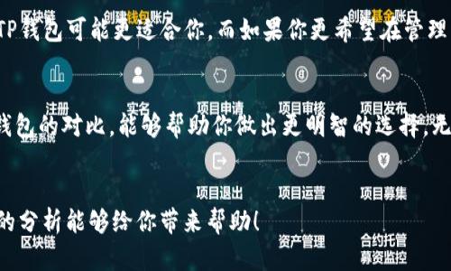 在数字货币和区块链技术迅速发展的今天，各种钱包工具应运而生，帮助用户管理自己的数字资产。其中，TP钱包和IM钱包是两款比较受欢迎的数字钱包工具。虽然它们的主要功能都是提供数字货币的存储和管理，但在特性和功能上还是存在一些区别。下面，我们就详细聊聊TP钱包和IM钱包之间的不同之处。

1. 钱包类型

首先，TP钱包和IM钱包的类型有所不同。TP钱包是一款多链数字钱包，支持以太坊、比特币、EOS等多个主流区块链资产的储存与管理。而IM钱包主要侧重于区块链技术应用的社交功能，除了数字货币的管理外，还具备社交网络的功能，方便用户在钱包里进行社交活动。


2. 用户界面和体验

说到用户体验，TP钱包的设计更倾向于简约而直观。用户可以轻松找到自己需要的功能，比如转账、收款等。而IM钱包则在用户体验上做了更多社交元素的设计，用户可以轻松地与朋友分享自己的数字资产，并进行互动。这种设计使得IM钱包在社交功能上更具吸引力。


3. 安全性

安全性是数字钱包用户最关心的一个方面。TP钱包在安全性上采取了多项措施，比如私钥本地保管、数字货币交易的加密处理等。而IM钱包在保障交易安全的同时，也增加了一些社交功能的安全策略。例如，IM钱包引入了多重身份验证，增加了安全层级，以保护用户的社交互动和资产安全。


4. 功能特点

在功能方面，TP钱包的特点是多链支持与便捷的操作；用户可以方便地进行各种数字资产的管理。而IM钱包则特别强调社交功能，用户不仅能管理自己的数字资产，还能够通过钱包内的社交平台与其他用户进行即时交流，分享经验甚至交易。


5. 目标用户群体

这两款钱包的目标用户群体也有所不同。TP钱包的用户更加偏向于数字货币的投资者和交易者，他们关注的是多链资产的管理，更愿意使用功能强大的钱包进行高效的交易。而IM钱包的用户则可能更依赖社交互动，寻求在数字货币生态中不仅是资产管理，还是人际关系的维持与发展。


6. 社区支持与生态建设

社区的支持对数字钱包的成长也至关重要。TP钱包依托于多链生态的建立，往往与不同的区块链项目合作，推动资产的多样化。同样，IM钱包也在不断建设自己的社交生态，吸引各种用户加入，推动社区的互动。


7. 总结与选择建议

说真的，选择哪种钱包其实取决于个人的需求。如果你是一个注重数字资产管理的用户，希望在多链资产操作上有更多的选择，那么TP钱包可能更适合你。而如果你更希望在管理资产的同时能够与朋友保持紧密的联系，IM钱包或许是一个不错的选择。


在数字货币快速发展的行业里，选择一款适合自己的钱包不仅能够保证资产安全，还能提升使用体验。希望通过以上对TP钱包和IM钱包的对比，能够帮助你做出更明智的选择。无论选择哪个钱包，享受数字货币带来的便利才是最重要的。


这种形式的对比，既涵盖了钱包的基本功能，也注重了用户体验和安全性，能够帮助用户在选择数字钱包时做出明智的决策。希望我的分析能够给你带来帮助！