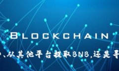 如果你在使用TP钱包时没有