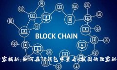 专家揭秘：如何在TP钱包中