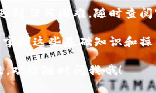要安装中本聪最新版本的TP钱包（通常也被称为“比特币钱包”），我们可以按照以下步骤操作。由于安装过程可能因操作系统的不同而有所区别，下面将为你总结在主流平台（Windows、macOS、Android和iOS）上安装TP钱包的步骤。

步骤一：选择正确的下载渠道
在开始安装之前，首先确保你下载TP钱包的来源是官方网站或其他受信任的平台。你知道的，确保安全是关键。中本聪的TP钱包可能会有不同版本，所以查看官网是最保险的。

步骤二：下载TP钱包
在官网上，通常会找到“下载”按钮，点击后根据你的操作系统选择相应的版本。一般来说，TP钱包会提供Windows、macOS、Android和iOS的版本下载：
ul
    listrongWindows：/strong下载.exe安装程序。/li
    listrongmacOS：/strong下载.dmg文件。/li
    listrongAndroid：/strong在Google Play商店或官方提供的APK文件中下载。/li
    listrongiOS：/strong在App Store中搜索TP钱包并下载。/li
/ul

步骤三：安装TP钱包
下载完成后，安装过程相对简单，通常只需双击下载的文件并按照提示完成安装。不过，为了简化你的操作，我会分别为不同系统的安装过程提供一些细节。

h4Windows安装步骤：/h4
1. 找到下载的.exe文件，双击打开。
2. 点击“运行”确认安装。
3. 按照安装向导中的提示，选择安装目录，点击“下一步”。
4. 完成安装后，可以在桌面找到TP钱包的图标，双击打开。

h4macOS安装步骤：/h4
1. 找到下载的.dmg文件，双击打开。
2. 将TP钱包拖入“应用程序”文件夹中。
3. 打开“应用程序”文件夹，找到TP钱包，双击打开。如果弹出安全警告，选择“打开”。

h4Android安装步骤：/h4
1. 如果通过Google Play下载，只需点击“安装”即可。
2. 如果下载了APK文件，点击安装，可能需要在设置中允许“未知来源”安装应用。

h4iOS安装步骤：/h4
1. 在App Store中搜索“TP钱包”，点击获取并安装。
2. 安装完成后，点击打开即可开始使用。

步骤四：创建或恢复钱包
安装完成后，第一次打开TP钱包，你会看到创建新钱包或恢复已有钱包的选项。如果你是第一次使用，选择“创建新钱包”。
接下来，系统会提示你设置一组安全的密码，并提供一串助记词。说真的，这个助记词非常重要，务必妥善保管！如果丢失，你的钱包可能无法恢复。

步骤五：了解TP钱包的界面
TP钱包的用户界面一般都很友好，主界面上你会看到账户余额、交易记录等信息。花点时间去熟悉界面，了解如何发送、接收比特币。

步骤六：安全使用TP钱包
在使用TP钱包时，安全性绝对是重中之重。下面有几个小技巧帮助你更好地保护自己的资产：
ul
    li定期备份你的钱包和助记词。/li
    li启用两步验证，增加账户的安全层级。/li
    li保持软件更新，安装最新版本可以避免潜在安全风险。/li
    li绝不要在不安全的网络环境下操作，比如公共Wi-Fi。/li
/ul

总结
安装中本聪的TP钱包其实并不复杂，只需按照上述步骤，你就可以顺利完成安装。如果你在这个过程中遇到任何困难，随时查阅官方的支持文档或者社区论坛，通常会有人分享经验和解答疑惑。

希望你在使用TP钱包的过程中，能够享受到安全、快捷的比特币交易体验！在数字货币日益普及的今天，掌握这些基础知识和操作，可以让你在投资和交易中更加从容不迫。

反正，最重要的就是保持安全意识和学习新知识的热情！如果你还有其他关于TP钱包或者比特币的问题，欢迎随时问我哦！