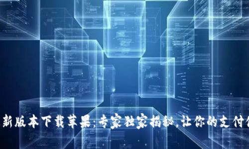 华为钱包最新版本下载苹果：专家独家揭秘，让你的支付体验更简单！