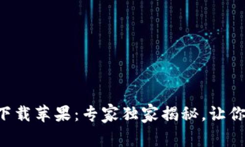 华为钱包最新版本下载苹果：专家独家揭秘，让你的支付体验更简单！