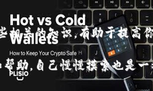 连接TP钱包和薄饼（PancakeSwap）其实并不复杂，下面我会为你详细介绍这个过程的每一步，包括一些技巧和注意事项，让你轻松搞定。请注意，这里提供的信息仅供参考，具体操作请根据实际情况进行。

什么是TP钱包和薄饼?
在讲解怎么连接之前，先简单介绍一下这两个工具。TP钱包是一款非常流行的去中心化钱包，支持多种区块链的资产管理。而薄饼（PancakeSwap）则是基于币安智能链（BSC）的去中心化交易所，用户可以在上面进行代币交易、流动性挖矿等操作。

步骤一：下载并安装TP钱包
首先，你需要在你的手机上下载TP钱包。无论是Android还是iOS设备，都可以在各大应用商店中找到该应用。安装完成后，打开TP钱包，按照提示创建或导入你的钱包。

步骤二：钱包中添加BSC网络
在TP钱包中，你需要确保已经添加了币安智能链的网络。这个过程通常是在钱包的设置选项中进行的。你可能需要输入一些网络参数，比如网络名称、链ID、RPC URL等。这些信息可以在币安智能链的官方网站上找到，通常是：
ul
    li网络名称：BSC Mainnet/li
    li链 ID：56/li
    liRPC URL：a href=