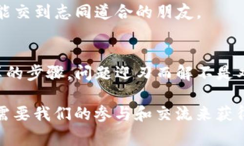 被如何解决TP钱包连接不上问题：专家独家秘诀/被
关建词TP钱包, 区块链, 数字货币/关建词

引言
说真的，随着区块链和数字货币的不断发展，TP钱包已经成为了许多人进行加密资产交易和管理的首要选择。然而，有时候咱们会遇到“TP钱包连接不上”的问题，这确实让人头疼。总之，别担心，今天我会给大家分享一些独家的秘诀，帮助你轻松解决这个问题。

问题分析
首先，让我们来看看TP钱包连接不上可能的原因。其实，问题可以分为几类：网络问题、钱包软件问题、以及区块链网络本身的问题。你可能会说：“这听起来有点复杂！”没错，但我会一个一个来解读。

h4网络问题/h4
我们眼前最大的敌人往往是网络。如果你的网络状况不佳，TP钱包自然也连接不上。你可以试试切换WiFi或者移动数据，看看有没有改善。有时候重启路由器也是一种有效的解决方案。

h4钱包软件问题/h4
接下来，咱们要关注TP钱包的自身。可能是软件版本问题，如果你使用的不是最新版本，建议去官方应用商店更新一下。为了避免麻烦，可以直接卸载再重新安装，许多用户都反映这种方法非常有效。

h4区块链网络问题/h4
最后，还有一个因素，就是区块链网络本身。在一些高峰期，网络拥堵会导致连接缓慢，甚至无法连接。你可以试试在不同的时间段连接，或是在一些社交媒体或者应用内咨询一下其他用户的情况。

连接问题的解决方案
好吧，了解了原因后，咱们接下来就来看看具体的解决方案。

h41. 确认网络连接/h4
如前所述，确保你的网络连接正常，尝试重启路由器，或者切换到不同的网络进行尝试。多尝试几次，高峰期的时候也许要耐心等候。

h42. 更新钱包软件/h4
这是一个相对简单的步骤，记得定期检查你的TP钱包是否需要更新。去应用商店，搜索“TP钱包”，若有更新，立即下载安装最新版本。通常，这时候问题就能得到解决。

h43. 清除缓存/h4
如果问题依旧，试试清除TP钱包的缓存。每个手机系统的操作有所不同，但通常可以在设置中找到“应用管理”，然后选择TP钱包，找到清除缓存的选项。这样能释放一些空间并且清除潜在的问题。

h44. 重装TP钱包/h4
如果一切都不起作用，可以尝试完全卸载并重新安装TP钱包。这一步稍显极端，但有时候它的有效性是显而易见的。在此之前，确保你备份好你的钱包信息和私钥，以免数据丢失。

h45. 检查官方公告/h4
有时候，TP钱包连接不上可能是因为官方正在进行维护或更新。你可以去他们的官网或者社交媒体查阅相关公告，以了解当前的状况。

预防措施
一旦解决了问题，咱们也要想办法避免下次再出现类似的问题。以下是一些预防措施，可以帮助你更顺畅地使用TP钱包。

h41. 定期更新/h4
定期检查并更新你的TP钱包应用，保持最新版本，可以避免很多问题。毕竟，开发者总是会不断改进软件的稳定性和安全性。

h42. 网络定期检查/h4
确实，有时候网络的更换能给你的使用体验带来巨大的提升。如果你常常在不同的地方使用钱包，可以考虑选择一个稳定的网络供应商。

h43. 使用 VPN/h4
在某些情况下，使用VPN可以帮助解决因地点限制而导致的连接问题。特别是在某些地区，特殊的网络策略可能会影响到TP钱包的连接。

h44. 社区交流/h4
加入一些TP钱包的用户社群，及时获取信息和技巧。很多时候，这类社群可以回答你的疑问，分享你的经验，甚至还能交到志同道合的朋友。

小结
通过以上的分析和解决方案，相信大家在遇到TP钱包连接不上问题的时候，不至于手足无措。保持耐心，遵循我分享的步骤，问题迎刃而解不是难事。希望每一个使用TP钱包的用户都能享受到流畅的数字货币交易体验！

如果还有其他疑问，欢迎在评论区留言，咱们可以一起探讨。毕竟，虽然互联网让我们能更轻松地获取信息，但同样需要我们的参与和交流来获得更好的解决方案。