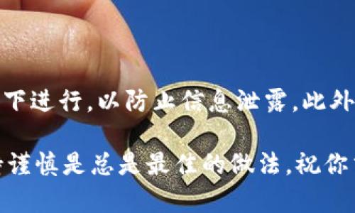 在这里，我可以为你提供一些关于如何在TP钱包中交易FEG（FEG Token）的基础知识和步骤，但请注意，具体步骤可能会随着时间和平台的更新而有所变化。

首先，确保你已经下载并安装了TP钱包，并创建了一个钱包地址。如果你还没有设置好TP钱包，可以按照以下步骤进行：

1. 下载并安装TP钱包
首先，你需要在你的手机上下载TP钱包。无论是Android还是iOS设备，你都可以在相应的应用商店找到它。安装完成后，打开应用并创建你的钱包。你将需要设置一个密码，并且务必妥善保管你的恢复助记词。

2. 购买或转入ETH
要交易FEG Token，你首先需要有一些以太坊（ETH），因为大多数交易是在以太坊网络上进行的。你可以通过交易所购买ETH，然后将其转入你的TP钱包中。确保对方地址正确，以免造成不必要的损失。

3. 添加FEG Token
在TP钱包中，你可能需要手动添加FEG Token。在钱包界面，找到“通证”或“Token”选项，点击“添加通证”，然后输入FEG的合约地址。在币安智能链或以太坊上，合约地址是不同的，所以请确保使用正确的地址。

4. 进行交易
当你在钱包中有ETH和FEG Token后，便可以开始交易了。在TP钱包中找到“去中心化交易所（DEX）”的功能，选择你想要交易的代币，比如将ETH换成FEG。在交易界面设定好你要交易的金额，确认信息无误后进行交易。请注意，交易所会收取一定的交易费用。

5. 等待交易确认
完成交易后，稍等片刻，交易会在区块链上被确认。你可以在TP钱包或者通过链上浏览器查询交易状态。

6. 安全提示
在进行任何交易之前，确保你已经了解了操作流程和相关风险。尽量使用自己的设备进行交易，避免在公共Wi-Fi下进行，以防止信息泄露。此外，定期备份你的钱包和私钥。

总结来说，交易FEG Token在TP钱包是相对简单的，只需要经过几个步骤，从下载应用到实时交易。尽管如此，保持谨慎是总是最佳的做法。祝你交易愉快！如果有更多问题，欢迎随时向我询问！