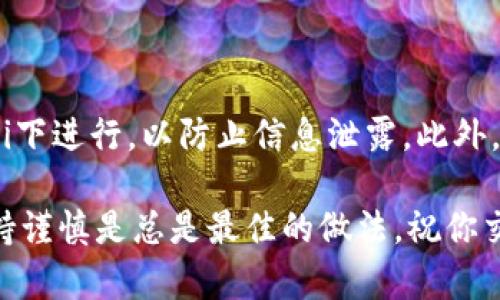 在这里，我可以为你提供一些关于如何在TP钱包中交易FEG（FEG Token）的基础知识和步骤，但请注意，具体步骤可能会随着时间和平台的更新而有所变化。

首先，确保你已经下载并安装了TP钱包，并创建了一个钱包地址。如果你还没有设置好TP钱包，可以按照以下步骤进行：

1. 下载并安装TP钱包
首先，你需要在你的手机上下载TP钱包。无论是Android还是iOS设备，你都可以在相应的应用商店找到它。安装完成后，打开应用并创建你的钱包。你将需要设置一个密码，并且务必妥善保管你的恢复助记词。

2. 购买或转入ETH
要交易FEG Token，你首先需要有一些以太坊（ETH），因为大多数交易是在以太坊网络上进行的。你可以通过交易所购买ETH，然后将其转入你的TP钱包中。确保对方地址正确，以免造成不必要的损失。

3. 添加FEG Token
在TP钱包中，你可能需要手动添加FEG Token。在钱包界面，找到“通证”或“Token”选项，点击“添加通证”，然后输入FEG的合约地址。在币安智能链或以太坊上，合约地址是不同的，所以请确保使用正确的地址。

4. 进行交易
当你在钱包中有ETH和FEG Token后，便可以开始交易了。在TP钱包中找到“去中心化交易所（DEX）”的功能，选择你想要交易的代币，比如将ETH换成FEG。在交易界面设定好你要交易的金额，确认信息无误后进行交易。请注意，交易所会收取一定的交易费用。

5. 等待交易确认
完成交易后，稍等片刻，交易会在区块链上被确认。你可以在TP钱包或者通过链上浏览器查询交易状态。

6. 安全提示
在进行任何交易之前，确保你已经了解了操作流程和相关风险。尽量使用自己的设备进行交易，避免在公共Wi-Fi下进行，以防止信息泄露。此外，定期备份你的钱包和私钥。

总结来说，交易FEG Token在TP钱包是相对简单的，只需要经过几个步骤，从下载应用到实时交易。尽管如此，保持谨慎是总是最佳的做法。祝你交易愉快！如果有更多问题，欢迎随时向我询问！