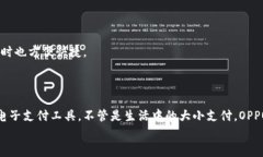   OPPO钱包下载安装的专家