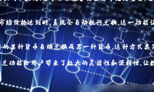 在TP钱包中，闪兑功能是一个非常有用且便捷的功能，用户可以在不同的加密货币之间快速进行兑换。具体来说，TP钱包的闪兑功能主要有以下几种形式：

1. 直接闪兑
这是最基本的一种闪兑方式，用户可以直接选择想要交换的两种数字资产，比如将USDT兑换为ETH。只需输入所需的数量，然后确认交易，系统会自动完成兑换。这样的方式极其方便，尤其在价格波动较大的情况下，用户可以迅速抓住机会，完成交易。

2. 智能闪兑
智能闪兑利用了智能合约的特性，能够在去中心化平台或交易所之间找到最优的兑换路径，用户通过智能闪兑能享受更低的交易手续费和更有竞争力的汇率。这种方式适合那些对手续费和价格敏感的用户，因为它可以自动计算出最佳的交易方案。

3. 跨链闪兑
随着区块链生态的不断扩展，跨链闪兑成为了一种越来越流行的选择。TP钱包支持不同区块链网络间的闪兑服务，比如将比特币兑换成以太坊。这个功能在多链生态中尤为重要，它帮助用户打破了资产流动的壁垒，实现了资产的自由流转。

4. 限价闪兑
某些情况下，用户希望以特定的价格进行兑换，TP钱包的限价闪兑功能可以满足这一需求。用户可以设置他们希望交易的价格，当市场价格达到时，系统会自动执行兑换。这一功能让用户在市场波动中获得更多的控制权。

5. 定期闪兑
对于投资者来说，定期闪兑也是一种有效的管理资产的方法。用户可以设置一个定期自动兑换的计划，比如每周或每月将一定数量的某种货币自动兑换成另一种货币。这种方式类似于定投，可以缓解市场波动带来的风险。

在使用TP钱包的闪兑功能时，用户需要选择合适的网络，如果是跨链闪兑，还需要注意目标链的费用和时间。总的来说，TP钱包的闪兑功能给用户带来了极大的灵活性和便利性，让数字资产的管理变得更加高效。无论你是新手还是资深投资者，熟悉这些闪兑方式都能帮助你更好地利用市场机会，实现资产增值。

希望以上信息对你了解TP钱包的闪兑功能有所帮助！如果想要深入了解每种闪兑方式的使用技巧，可以继续追问哦。