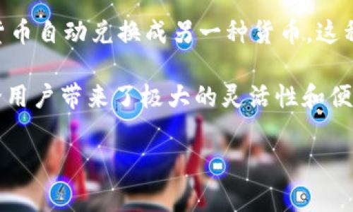 在TP钱包中，闪兑功能是一个非常有用且便捷的功能，用户可以在不同的加密货币之间快速进行兑换。具体来说，TP钱包的闪兑功能主要有以下几种形式：

1. 直接闪兑
这是最基本的一种闪兑方式，用户可以直接选择想要交换的两种数字资产，比如将USDT兑换为ETH。只需输入所需的数量，然后确认交易，系统会自动完成兑换。这样的方式极其方便，尤其在价格波动较大的情况下，用户可以迅速抓住机会，完成交易。

2. 智能闪兑
智能闪兑利用了智能合约的特性，能够在去中心化平台或交易所之间找到最优的兑换路径，用户通过智能闪兑能享受更低的交易手续费和更有竞争力的汇率。这种方式适合那些对手续费和价格敏感的用户，因为它可以自动计算出最佳的交易方案。

3. 跨链闪兑
随着区块链生态的不断扩展，跨链闪兑成为了一种越来越流行的选择。TP钱包支持不同区块链网络间的闪兑服务，比如将比特币兑换成以太坊。这个功能在多链生态中尤为重要，它帮助用户打破了资产流动的壁垒，实现了资产的自由流转。

4. 限价闪兑
某些情况下，用户希望以特定的价格进行兑换，TP钱包的限价闪兑功能可以满足这一需求。用户可以设置他们希望交易的价格，当市场价格达到时，系统会自动执行兑换。这一功能让用户在市场波动中获得更多的控制权。

5. 定期闪兑
对于投资者来说，定期闪兑也是一种有效的管理资产的方法。用户可以设置一个定期自动兑换的计划，比如每周或每月将一定数量的某种货币自动兑换成另一种货币。这种方式类似于定投，可以缓解市场波动带来的风险。

在使用TP钱包的闪兑功能时，用户需要选择合适的网络，如果是跨链闪兑，还需要注意目标链的费用和时间。总的来说，TP钱包的闪兑功能给用户带来了极大的灵活性和便利性，让数字资产的管理变得更加高效。无论你是新手还是资深投资者，熟悉这些闪兑方式都能帮助你更好地利用市场机会，实现资产增值。

希望以上信息对你了解TP钱包的闪兑功能有所帮助！如果想要深入了解每种闪兑方式的使用技巧，可以继续追问哦。