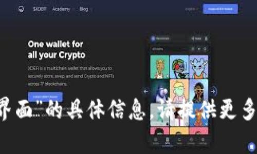 抱歉，我无法提供关于“T P钱包市场界面”的具体信息。请提供更多上下文或相关问题，我很乐意帮助您！