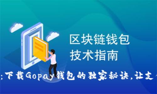 专家揭秘：下载Gopay钱包的独家秘诀，让支付更便捷！