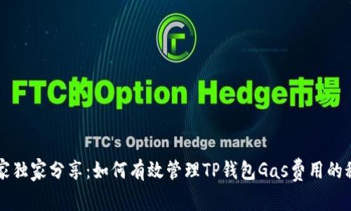 专家独家分享：如何有效管理TP钱包Gas费用的秘诀