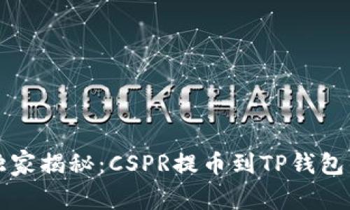 专家独家揭秘：CSPR提币到TP钱包的秘诀
