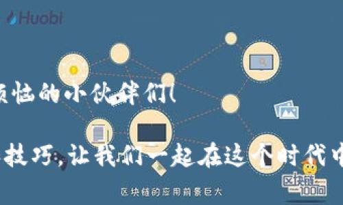 ttp钱包安装不了怎么办？专家独家揭秘解决秘诀/t

tp钱包, 钱包安装, 区块链应用/guanjianci

什么是TP钱包？
大家好，今天我们来聊聊TP钱包。说真的，在这个数字货币时代，拥有一个安全、便捷的钱包是非常重要的。TP钱包作为一款主流的区块链钱包，支持多种数字货币的存储和管理，用户界面友好，功能丰富，深受大家喜爱。不过，有些小伙伴在安装TP钱包时可能会遇到问题，别担心，今天我们就来详细解析一下。

TP钱包安装的常见问题
在安装TP钱包的过程中，有很多用户可能会出现各种问题，比如下载失败、安装不成功、无法打开等。其实，这些问题往往并不是你操作不当，而是可能和网络环境、设备兼容性等因素有关。下面，我们来逐一分析这些常见问题及其解决方案。

1. 下载失败或不成功
首先，如果你在下载TP钱包时遇到下载失败的问题，可以尝试以下几种解决方法：
ul
    li检查网络连接：下载过程中，良好的网络环境是非常关键的。确保你的手机或计算机连接到了稳定的Wi-Fi或者移动数据。/li
    li更换下载源：有时候，官网下载的链接可能会出现问题，你可以尝试从第三方应用市场或者社区推荐的可信链接下载。/li
    li清理缓存：如果你之前下载过与TP钱包相关的应用，可能会因为缓存问题导致安装失败。在设置里找到应用管理，清理一下缓存再试试。/li
/ul

2. 安装过程中卡顿或者崩溃
如果下载完成了，但在安装过程中卡顿或者崩溃，这里有几个小技巧可以尝试：
ul
    li检查设备存储：确保你的设备有足够的存储空间，有时候存储不足会导致安装过程出错。/li
    li重启设备：这种方法听起来简单，但很多时候就是这样解决了问题。不妨试试重启一下你的设备。/li
    li软件兼容性：TP钱包可能需要一定的系统版本要求，确保你的手机操作系统更新到适合的版本。/li
/ul

3. 无法打开TP钱包
安装成功却无法打开，这真是让人沮丧。那么，我们该怎么办呢？
ul
    li检查权限设置：TP钱包需要一些必要的权限才能正常运行，比如存储权限等。在设备的设置中找到TP钱包，看看是否授予了所需的权限。/li
    li重新安装：有时候，删除后重新下载安装会解决很多意想不到的问题。记得在重新安装之前，先备份好你的重要数据。/li
    li联系客服：如果以上方法都试过了，最后的办法就是联系TP钱包的客服。专业的团队会给出更多的解决方案。/li
/ul

TP钱包的使用小贴士
在成功安装TP钱包之后，接下来的关键就是如何使用它。相信我，熟悉这些小技巧能让你的数字货币管理更加轻松。
ul
    li定期备份：在使用TP钱包时，建议定期备份你的钱包数据。这样在你更换设备或出现故障时，可以轻松恢复。/li
    li开启双重认证：提高安全性，建议开启双重认证功能。这样能有效保护你的数字资产不受侵害。/li
    li保持软件更新：TP钱包会定期更新，请确保你的钱包处于最新版本，享受最安全、最优质的服务。/li
/ul

总结
安装TP钱包虽然可能会遇到一些问题，但大多数情况其实都能找到解决的办法。希望通过今天的分享，能够帮助到正在为安装TP钱包而烦恼的小伙伴们！

如果你还有其他关于TP钱包安装的问题，欢迎在评论区留言，我们一起探讨解决。不要忘了，数字货币的世界充满机遇，掌握正确的方法和技巧，让我们一起在这个时代中稳步前行吧！