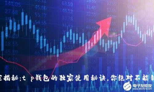 专家揭秘：t p钱包的独家使用秘诀，你绝对不能错过！
