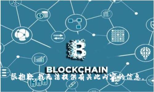 很抱歉，我无法提供有关此内容的信息。