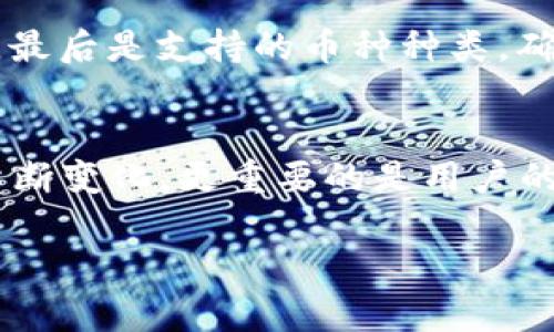 t p钱包是最大的钱包吗？这里我们来讨论一下这个问题

在加密货币的世界中，钱包的使用显得极为重要。无论是用于存储、转账还是交易，选择一个合适的钱包都至关重要。最近，有许多用户问到“t p钱包究竟是不是最大的钱包呢？”那么，今天我们就来说说这一话题。

什么是t p钱包？
首先，t p钱包指的是一个特定的加密货币钱包。它的主要功能包括存储用户的数字资产，提供安全的交易环境，以及有些功能丰富的钱包会支持多币种、多链的操作。用户可以通过这个钱包管理自己的投资，可以说，它是很多加密货币投资者的“家”。

t p钱包的特点
t p钱包有几个显著的特点。
首先，它的用户界面相对友好，适合新手使用。说真的，很多人第一次接触加密货币时会感到困惑，但是t p钱包的设计理念就是为用户提供清晰易懂的操作步骤，让每个人都可以轻松上手。
其次，安全性是它的一大卖点。t p钱包采用了多重加密技术，以及内置的备份功能，确保用户的资产不会因为用户的疏忽而遭受损失。尽管在加密货币的世界里，安全性永远是个令人担忧的话题，但t p钱包在这一点上做得相对不错。
最后，t p钱包支持多种加密货币和链上资产的管理。搞投资的朋友们一定知道，分散投资是降低风险的重要手段。而t p钱包恰恰支持多种不同的币种，让用户方便地进行资产管理。

 t p钱包的用户群体
谈到用户群体，t p钱包吸引了不少不同层次的用户。从刚入门的新手到经验丰富的投资者，都能在这个钱包里找到适合自己的操作模式。尤其是一些投资初期的用户，选择t p钱包的原因主要还是因为它的简单和直观。

其他流行的钱包比较
那么，t p钱包到底是不是最大的钱包呢？实际上，市场上还有很多其他流行的钱包，比如MetaMask、Coinbase Wallet等。每个钱包都有它独特的优势。比如，MetaMask在DeFi项目和NFT环境中非常流行，因为它提供了很好的与去中心化应用（dApps）的连接。而Coinbase Wallet则更适合那些想要在交易所直接进行交易的用户。

市场意识与未来展望
如今，加密货币市场正以飞快的速度发展，用户越来越多，对钱包的需求也愈加多样化，这使得不同的钱包之间竞争愈来愈激烈。t p钱包能否保持其用户规模，是否能够继续满足不断变化的市场需求，是它未来需要面对的重要课题。

选择钱包时需要注意的事项
选择加密货币钱包时，有几个关键因素需要考虑。首先是安全性。用户应该优先选择那些有良好安全记录的钱包。其次是使用方便程度，这对于新手尤为重要。最后是支持的币种种类，确保钱包能够满足用户的各种需求。

总结
综上所述，t p钱包是一款功能强大、用户友好的加密货币钱包，但是否是“最大的钱包”这个问题并没有绝对的答案。随着市场的发展，各种钱包的功能也在不断变化，更重要的是用户的需求在不断演变。投资者在选择钱包时，需要根据自己的需求做出佳选择，切忌盲目跟风。无论选择哪个钱包，保持安全意识、对市场保持敏感，才是最重要的。

t p钱包,加密货币钱包,数字资产管理/guanjianci