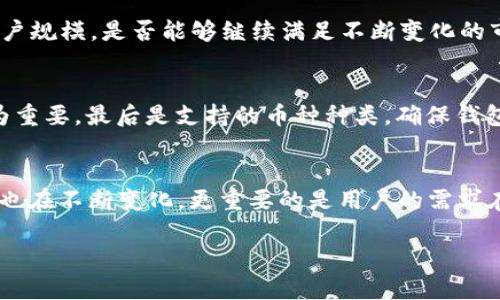 t p钱包是最大的钱包吗？这里我们来讨论一下这个问题

在加密货币的世界中，钱包的使用显得极为重要。无论是用于存储、转账还是交易，选择一个合适的钱包都至关重要。最近，有许多用户问到“t p钱包究竟是不是最大的钱包呢？”那么，今天我们就来说说这一话题。

什么是t p钱包？
首先，t p钱包指的是一个特定的加密货币钱包。它的主要功能包括存储用户的数字资产，提供安全的交易环境，以及有些功能丰富的钱包会支持多币种、多链的操作。用户可以通过这个钱包管理自己的投资，可以说，它是很多加密货币投资者的“家”。

t p钱包的特点
t p钱包有几个显著的特点。
首先，它的用户界面相对友好，适合新手使用。说真的，很多人第一次接触加密货币时会感到困惑，但是t p钱包的设计理念就是为用户提供清晰易懂的操作步骤，让每个人都可以轻松上手。
其次，安全性是它的一大卖点。t p钱包采用了多重加密技术，以及内置的备份功能，确保用户的资产不会因为用户的疏忽而遭受损失。尽管在加密货币的世界里，安全性永远是个令人担忧的话题，但t p钱包在这一点上做得相对不错。
最后，t p钱包支持多种加密货币和链上资产的管理。搞投资的朋友们一定知道，分散投资是降低风险的重要手段。而t p钱包恰恰支持多种不同的币种，让用户方便地进行资产管理。

 t p钱包的用户群体
谈到用户群体，t p钱包吸引了不少不同层次的用户。从刚入门的新手到经验丰富的投资者，都能在这个钱包里找到适合自己的操作模式。尤其是一些投资初期的用户，选择t p钱包的原因主要还是因为它的简单和直观。

其他流行的钱包比较
那么，t p钱包到底是不是最大的钱包呢？实际上，市场上还有很多其他流行的钱包，比如MetaMask、Coinbase Wallet等。每个钱包都有它独特的优势。比如，MetaMask在DeFi项目和NFT环境中非常流行，因为它提供了很好的与去中心化应用（dApps）的连接。而Coinbase Wallet则更适合那些想要在交易所直接进行交易的用户。

市场意识与未来展望
如今，加密货币市场正以飞快的速度发展，用户越来越多，对钱包的需求也愈加多样化，这使得不同的钱包之间竞争愈来愈激烈。t p钱包能否保持其用户规模，是否能够继续满足不断变化的市场需求，是它未来需要面对的重要课题。

选择钱包时需要注意的事项
选择加密货币钱包时，有几个关键因素需要考虑。首先是安全性。用户应该优先选择那些有良好安全记录的钱包。其次是使用方便程度，这对于新手尤为重要。最后是支持的币种种类，确保钱包能够满足用户的各种需求。

总结
综上所述，t p钱包是一款功能强大、用户友好的加密货币钱包，但是否是“最大的钱包”这个问题并没有绝对的答案。随着市场的发展，各种钱包的功能也在不断变化，更重要的是用户的需求在不断演变。投资者在选择钱包时，需要根据自己的需求做出佳选择，切忌盲目跟风。无论选择哪个钱包，保持安全意识、对市场保持敏感，才是最重要的。

t p钱包,加密货币钱包,数字资产管理/guanjianci