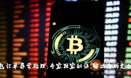 TP钱包订单异常处理：专家独家秘诀，解决您的支付烦恼