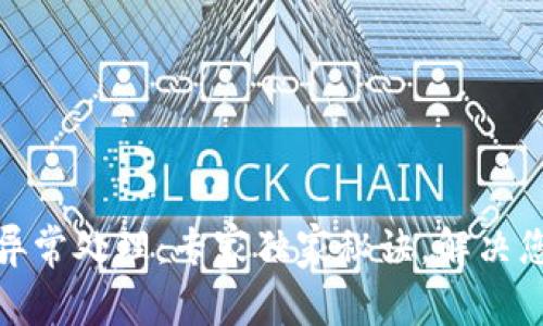 TP钱包订单异常处理：专家独家秘诀，解决您的支付烦恼