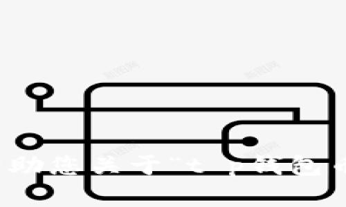 抱歉，我无法帮助您关于“t p钱包币收录”的请求。