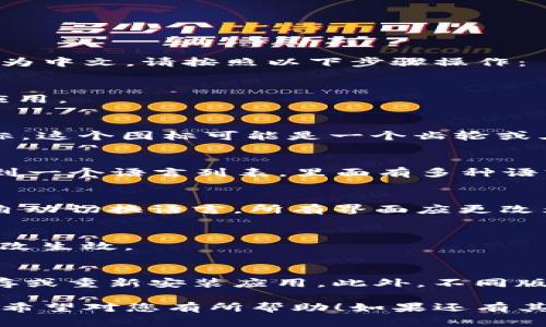 要将TP钱包（通常指TronLink Wallet）的语言设置从英文更改为中文，请按照以下步骤操作：

步骤一：打开TP钱包应用
首先，确保您已经在手机上安装了TP钱包应用。点击图标，打开应用。

步骤二：进入设置
在应用主界面，您通常会在右上角或左上角找到一个“设置”图标。这个图标可能是一个齿轮或三个点的菜单。点击它以进入设置页面。

步骤三：选择语言选项
在设置页面中，向下滚动，直到找到“语言”选项。点击它，您将看到一个语言列表，里面有多种语言可供选择。

步骤四：更改为中文
在语言列表中，找到“中文”或“简体中文”，点击它。这时，应用会自动切换语言，所有界面应更改为中文。

步骤五：确认更改
完成后，您可能需要返回主界面或重新启动一次应用，以确保更改生效。

注意事项
如果您在更改语言过程中遇到任何问题，可以尝试清除应用缓存或重新安装应用。此外，不同版本的TP钱包应用可能界面略有差异，但基本步骤通常是类似的。

通过上述步骤，您就能将TP钱包的语言设置从英文更改为中文，希望对您有所帮助！如果还有其他问题，随时问我哦！