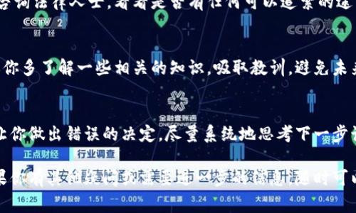 如果你的TP钱包被转走了，可能会让你感到非常焦虑和不安。不过，请不要慌张，下面是一些针对这种情况的应对措施和建议。

第一步：确认转账信息
首先，你需要登录你的TP钱包账户，查看交易记录。确认是否真的有不明的转账发生。很多时候，我们自己可能会不小心发起交易或误操作，导致以为被盗。

第二步：联系TP钱包客服
一旦确认你的资产真的被转走了，立即联系TP钱包的客服。提供尽可能多的信息，包括交易时间、金额和转出的地址。客服有可能会帮助你冻结账户，防止进一步的损失。

第三步：报警处理
如果涉及金额较大或交易异常，建议向当地警方报案。尽量提供详细的交易记录和证据，这对警方的调查会有帮助。

第四步：加强账户安全
无论最终结果如何，接下来你都需要对账户进行安全加固。更改你的密码，启用双重验证（2FA），确保你的手机和邮箱的安全性。不管选择何种方法，都要尽量避免类似事情再次发生。

第五步：寻找资金追回方式
虽然实际上追回资金的可能性很小，但你仍然可以查阅相关法律法规或咨询法律人士，看看是否有任何可以追索的途径。当然，这个过程可能相对耗时且复杂，你需要耐心应对。

第六步：学习防范知识
这次经历后，也许你会对区块链和加密货币的安全性有更深的理解。建议你多了解一些相关的知识，吸取教训，避免未来再次受骗。比如要学会识别钓鱼网站，不随便点击来自陌生人的链接等。

第七步：保持冷静
最后，记得保持冷静。虽然被盗的事情极具冲击性，但情绪的混乱往往会让你做出错误的决定。尽量系统地思考下一步该怎么做，不要轻易相信任何声称能“帮你拿回损失”的不明平台或个人。

通过以上步骤，希望你能妥善应对钱包被转走的情况，尽量减少损失。如果你有其他疑问或需要进一步的信息，随时可以再次咨询。最重要的是，保持警惕和学习，提升自己的安全意识！