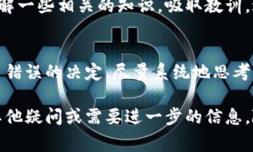 如果你的TP钱包被转走了，可能会让你感到非常焦虑和不安。不过，请不要慌张，下面是一些针对这种情况的应对措施和建议。

第一步：确认转账信息
首先，你需要登录你的TP钱包账户，查看交易记录。确认是否真的有不明的转账发生。很多时候，我们自己可能会不小心发起交易或误操作，导致以为被盗。

第二步：联系TP钱包客服
一旦确认你的资产真的被转走了，立即联系TP钱包的客服。提供尽可能多的信息，包括交易时间、金额和转出的地址。客服有可能会帮助你冻结账户，防止进一步的损失。

第三步：报警处理
如果涉及金额较大或交易异常，建议向当地警方报案。尽量提供详细的交易记录和证据，这对警方的调查会有帮助。

第四步：加强账户安全
无论最终结果如何，接下来你都需要对账户进行安全加固。更改你的密码，启用双重验证（2FA），确保你的手机和邮箱的安全性。不管选择何种方法，都要尽量避免类似事情再次发生。

第五步：寻找资金追回方式
虽然实际上追回资金的可能性很小，但你仍然可以查阅相关法律法规或咨询法律人士，看看是否有任何可以追索的途径。当然，这个过程可能相对耗时且复杂，你需要耐心应对。

第六步：学习防范知识
这次经历后，也许你会对区块链和加密货币的安全性有更深的理解。建议你多了解一些相关的知识，吸取教训，避免未来再次受骗。比如要学会识别钓鱼网站，不随便点击来自陌生人的链接等。

第七步：保持冷静
最后，记得保持冷静。虽然被盗的事情极具冲击性，但情绪的混乱往往会让你做出错误的决定。尽量系统地思考下一步该怎么做，不要轻易相信任何声称能“帮你拿回损失”的不明平台或个人。

通过以上步骤，希望你能妥善应对钱包被转走的情况，尽量减少损失。如果你有其他疑问或需要进一步的信息，随时可以再次咨询。最重要的是，保持警惕和学习，提升自己的安全意识！