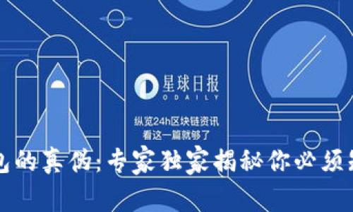 揭秘TP钱包的真伪：专家独家揭秘你必须知道的秘诀