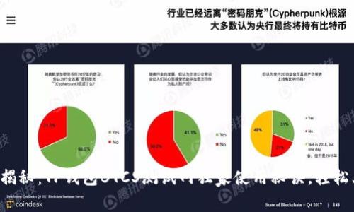 专家揭秘：TP钱包BTCS测试网独家使用秘诀，轻松上手！