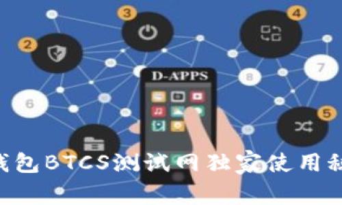 专家揭秘：TP钱包BTCS测试网独家使用秘诀，轻松上手！
